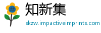 知新集